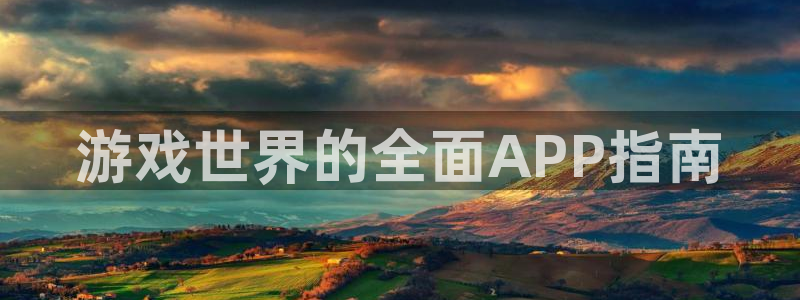 鼎点娱乐平台登录：游戏世界的全面APP指南
