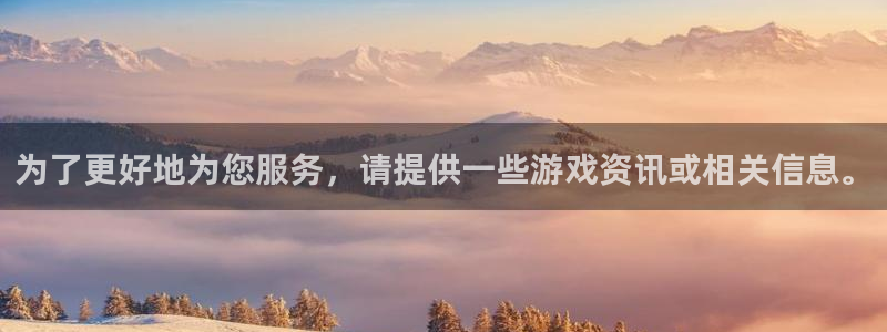 鼎点娱乐2登录：为了更好地为您服务，请提供一些游戏资讯或相关