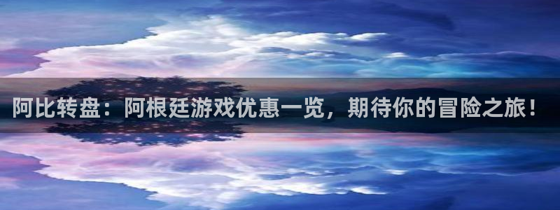 鼎点娱乐注册服务条款：阿比转盘：阿根廷游戏优惠一览，期待你的