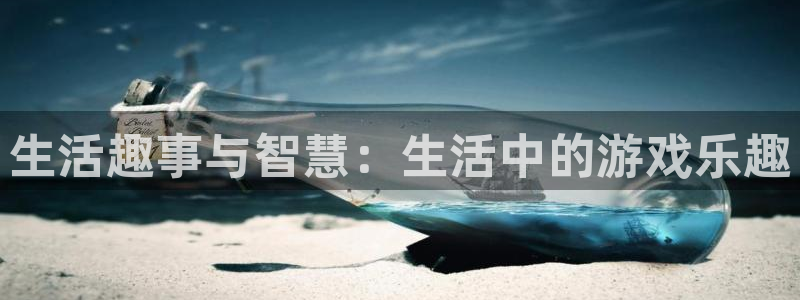 鼎点娱乐app下载|下载地址：生活趣事与智慧：生活中的游戏乐