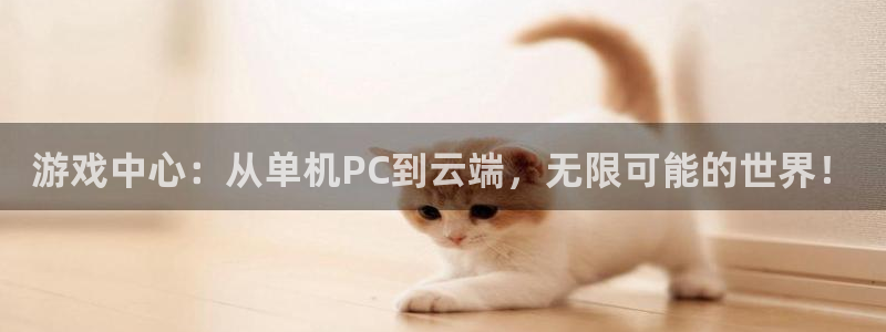 鼎点娱乐怎么注册：游戏中心：从单机PC到云端，无限可能的世界
