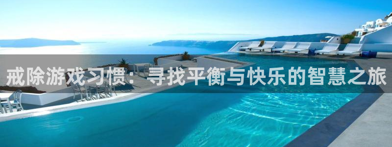 鼎点娱乐2首页登录：戒除游戏习惯：寻找平衡与快乐的智慧之旅