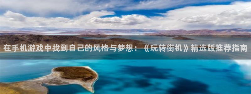 鼎点娱乐平台官网客服电话：在手机游戏中找到自己的风格与梦想：