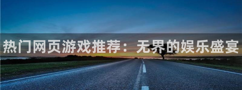 鼎点娱乐登陆测速：热门网页游戏推荐：无界的娱乐盛宴