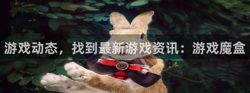 鼎点娱乐平台登录注册链接：游戏动态，找到最新游戏资讯：游戏魔