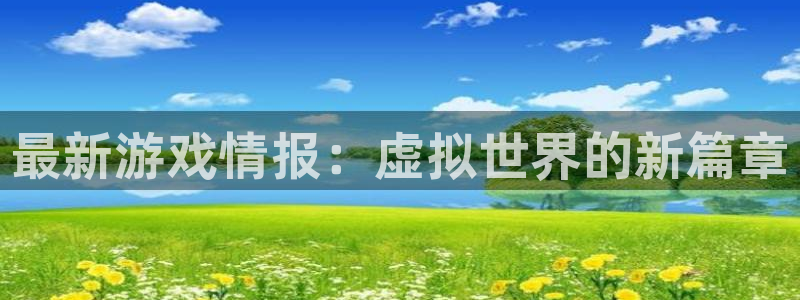 鼎点娱乐非 411o31 鼎点：最新游戏情报：虚拟世界的新篇