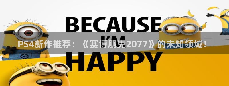 鼎点娱乐西7o777：PS4新作推荐：《赛博朋克2077》的