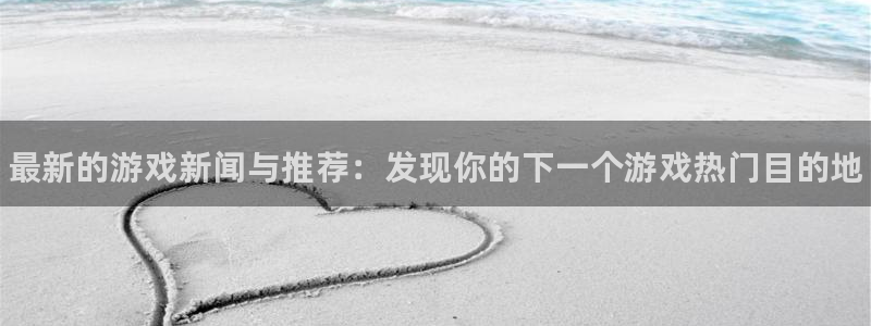 鼎点娱乐直属：最新的游戏新闻与推荐：发现你的下一个游戏热门目
