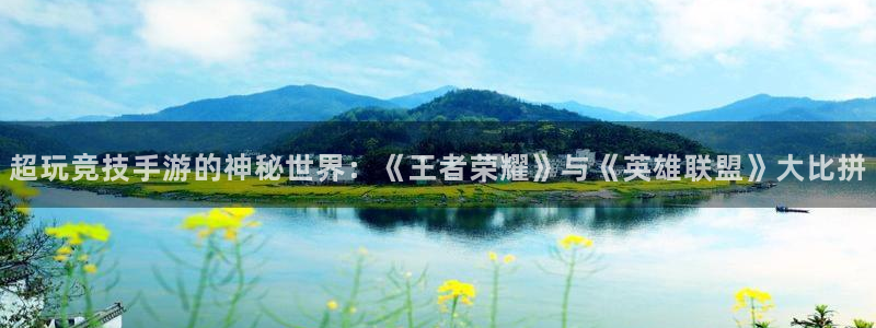 鼎点娱乐在线登录：超玩竞技手游的神秘世界：《王者荣耀》与《英