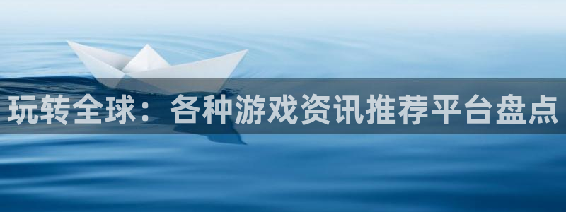 鼎点娱乐平台官网登录：玩转全球：各种游戏资讯推荐平台盘点